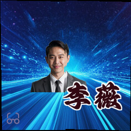 李薇
